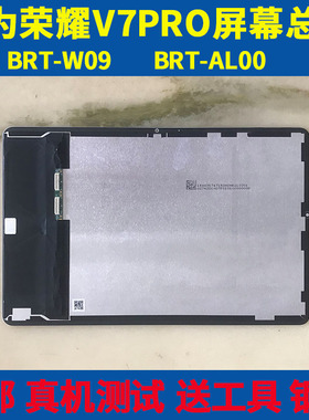 适用荣耀平板V7 Pro屏幕总成BRT-W09显示BRT-AL00/AN09内外屏盖板