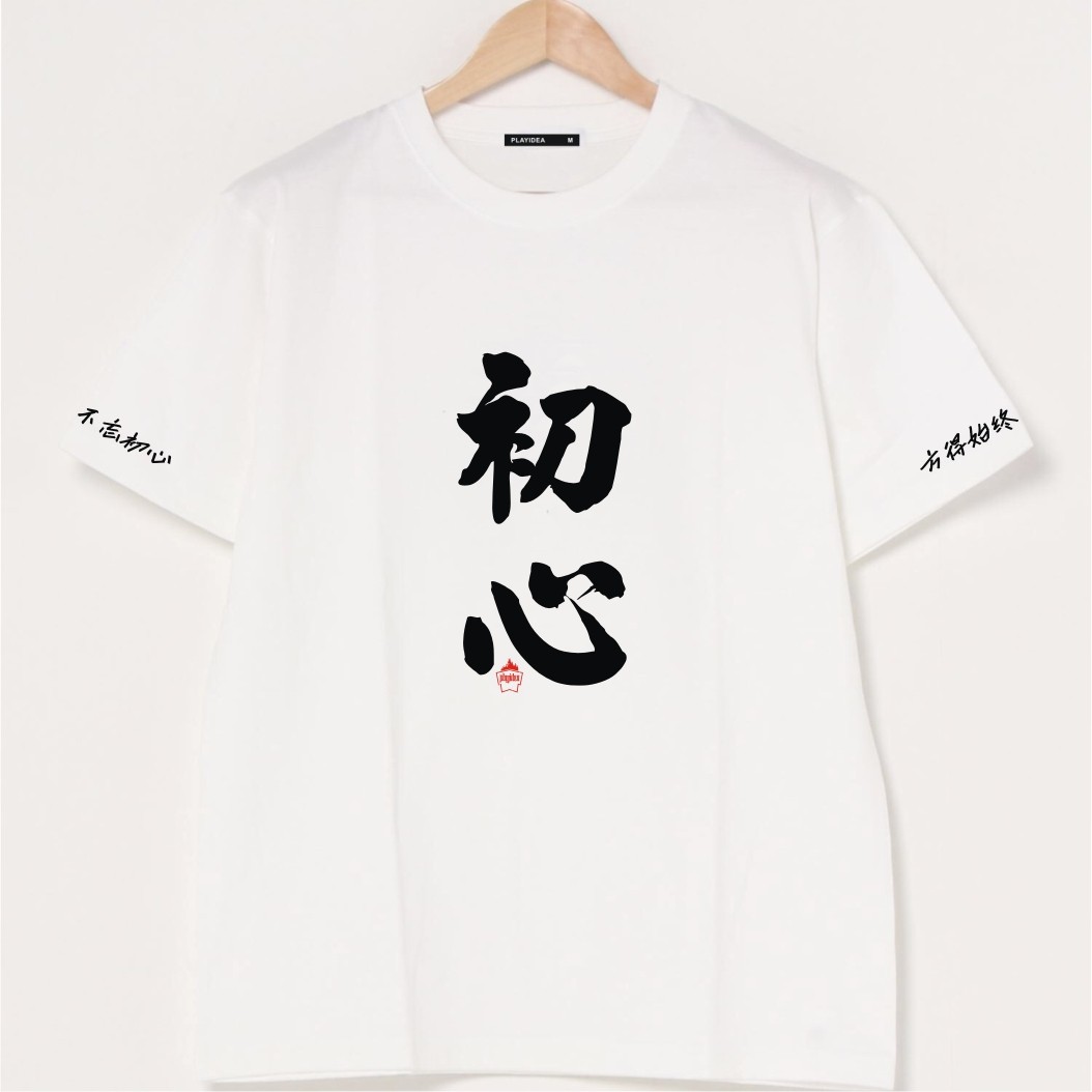 不忘初心方得始终短袖T恤情侣装