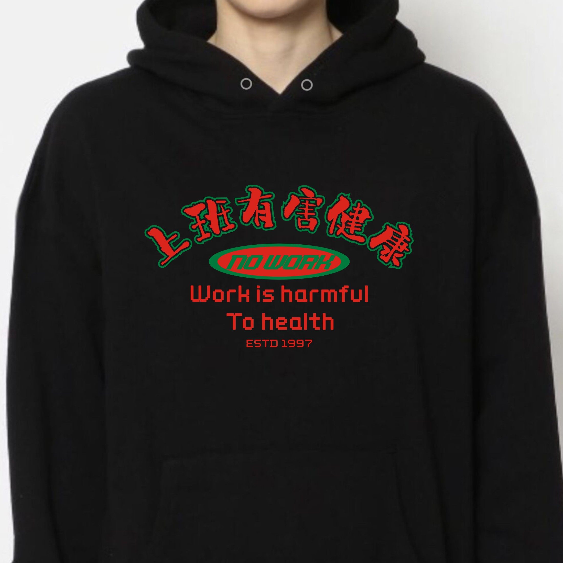 上班有害健康卫衣套头连帽外套