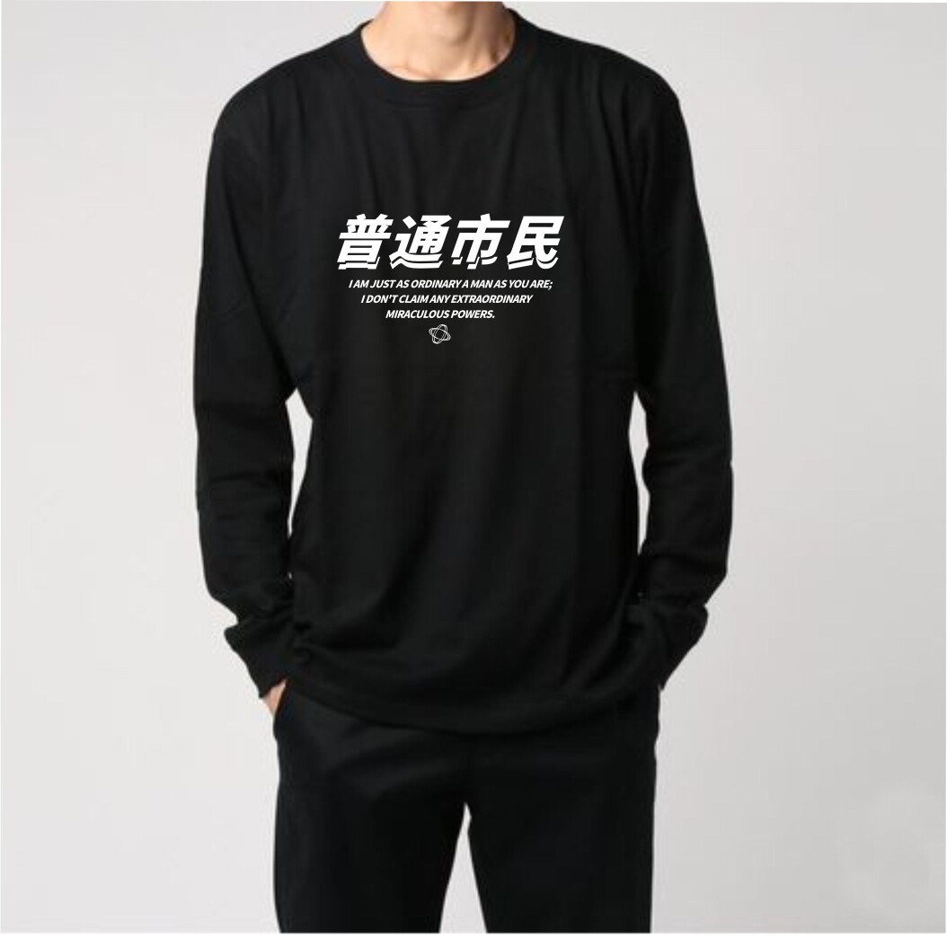 普通热心市民 国潮中国风秋季圆领纯棉长袖T恤休闲打底衫情侣体恤