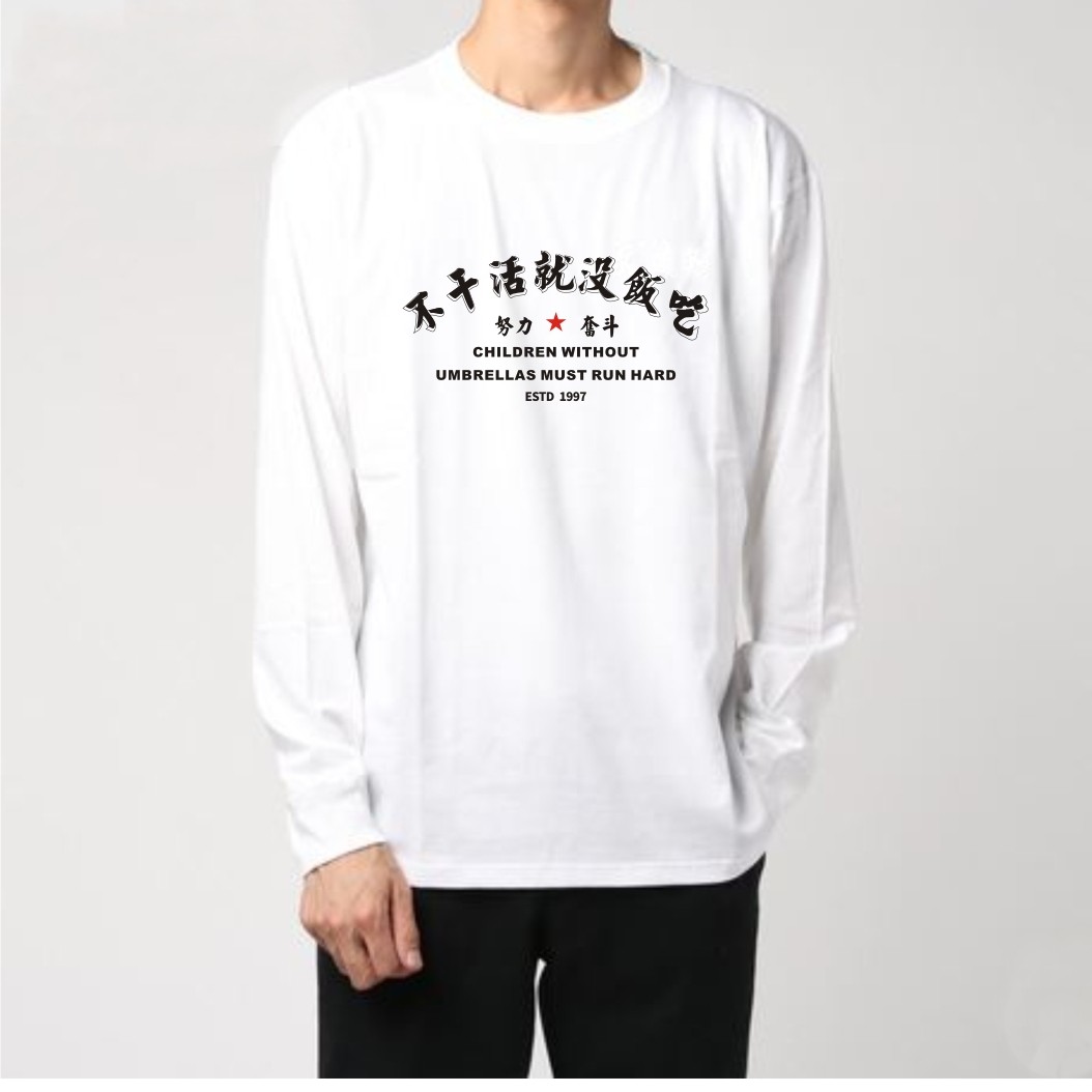 不干活就没饭吃长袖T恤打底衫男