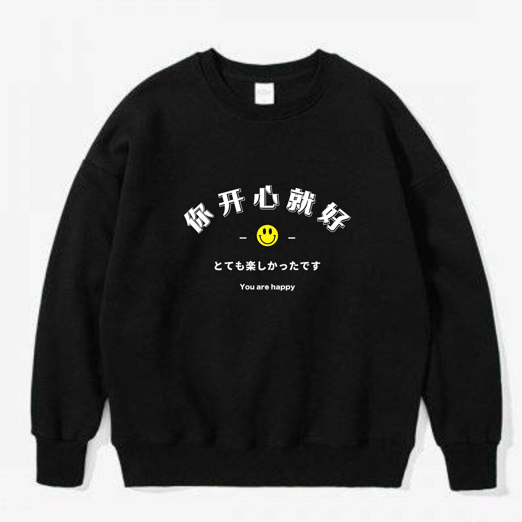 开心就好圆领卫衣情侣装外套运动