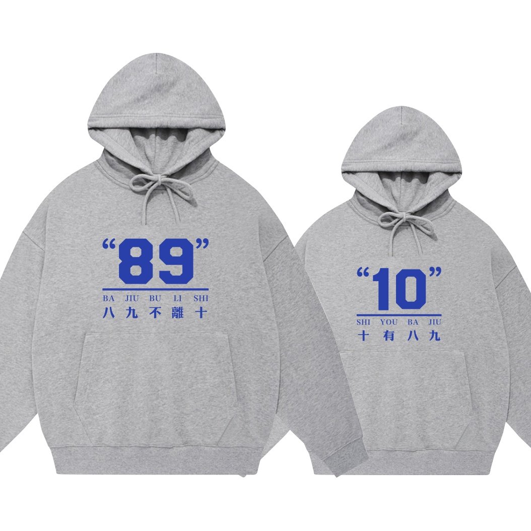 八九不离十十有八九8910套头卫衣