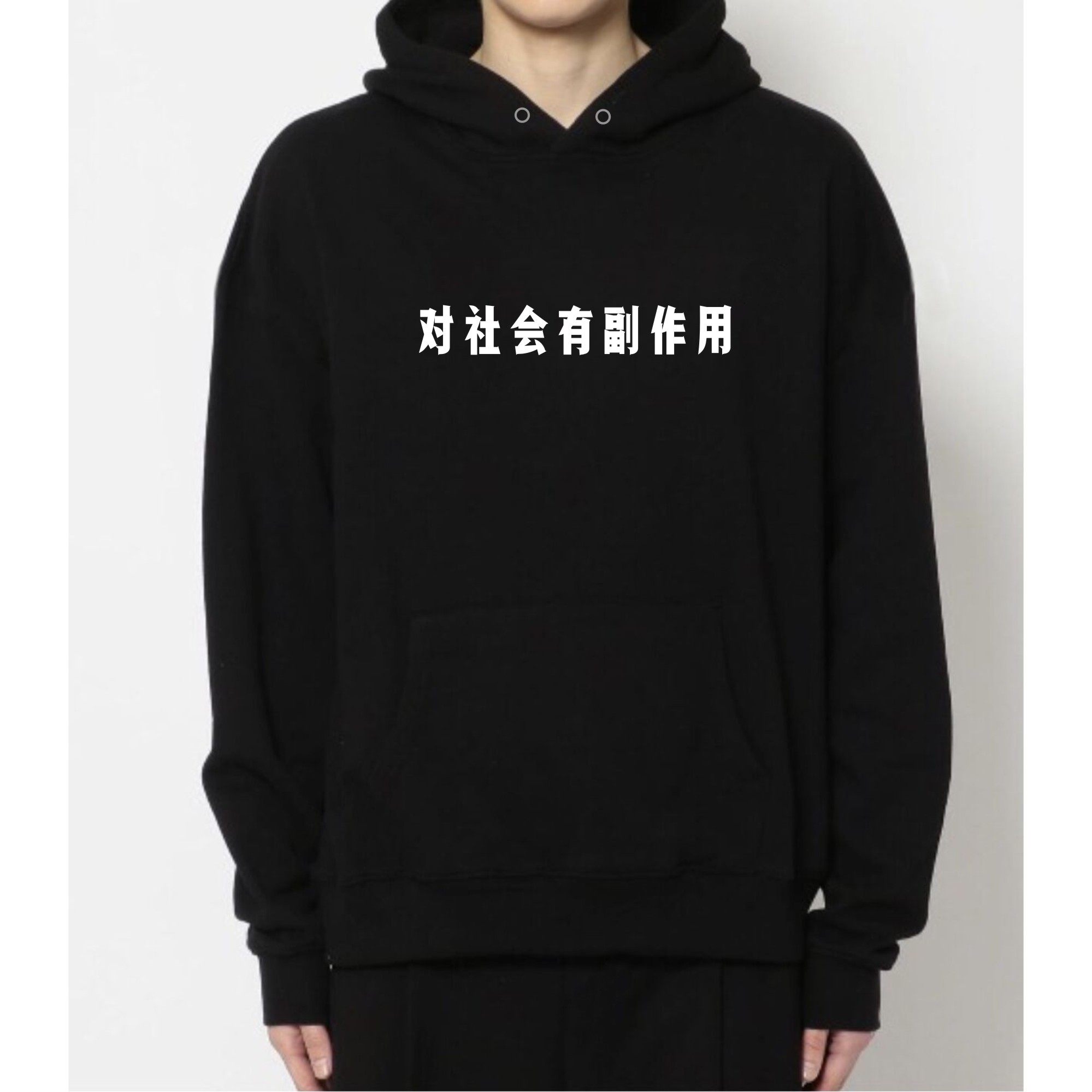 对社会有副作用套头卫衣外套