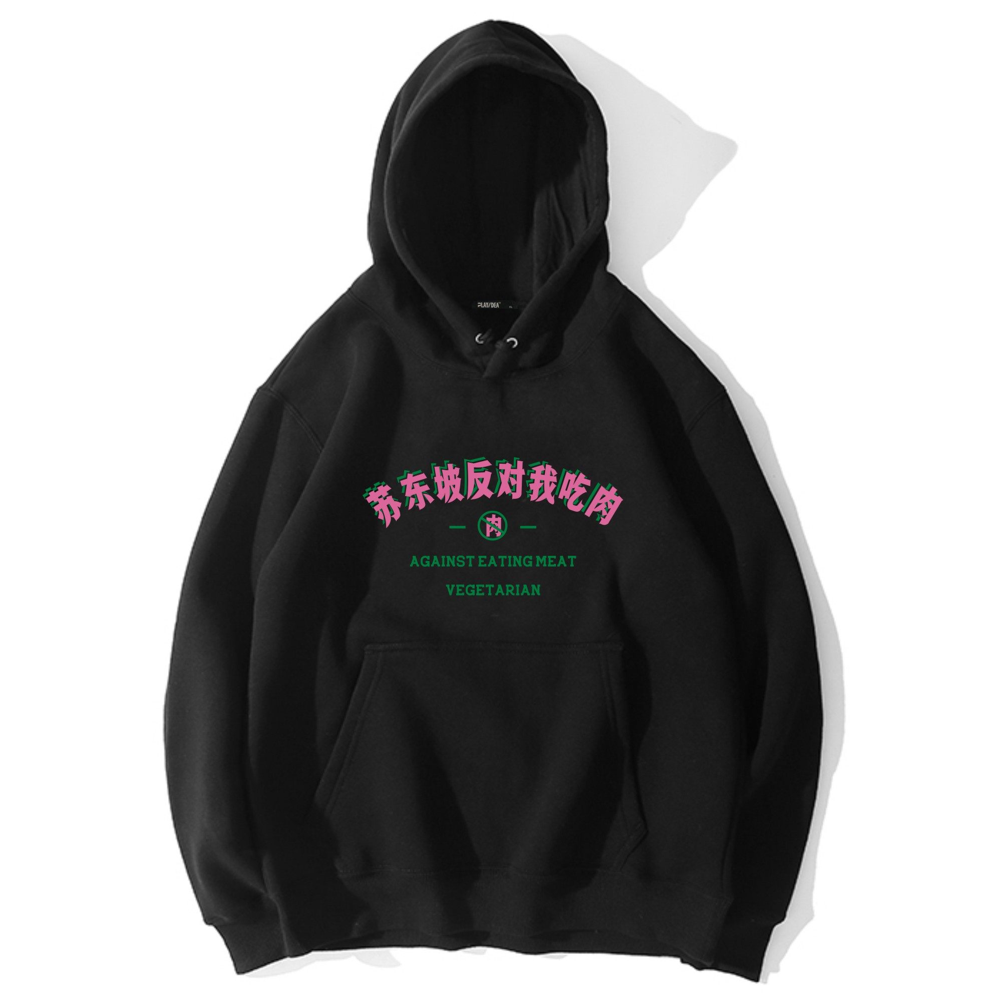 苏东坡反对我吃肉套头卫衣连帽