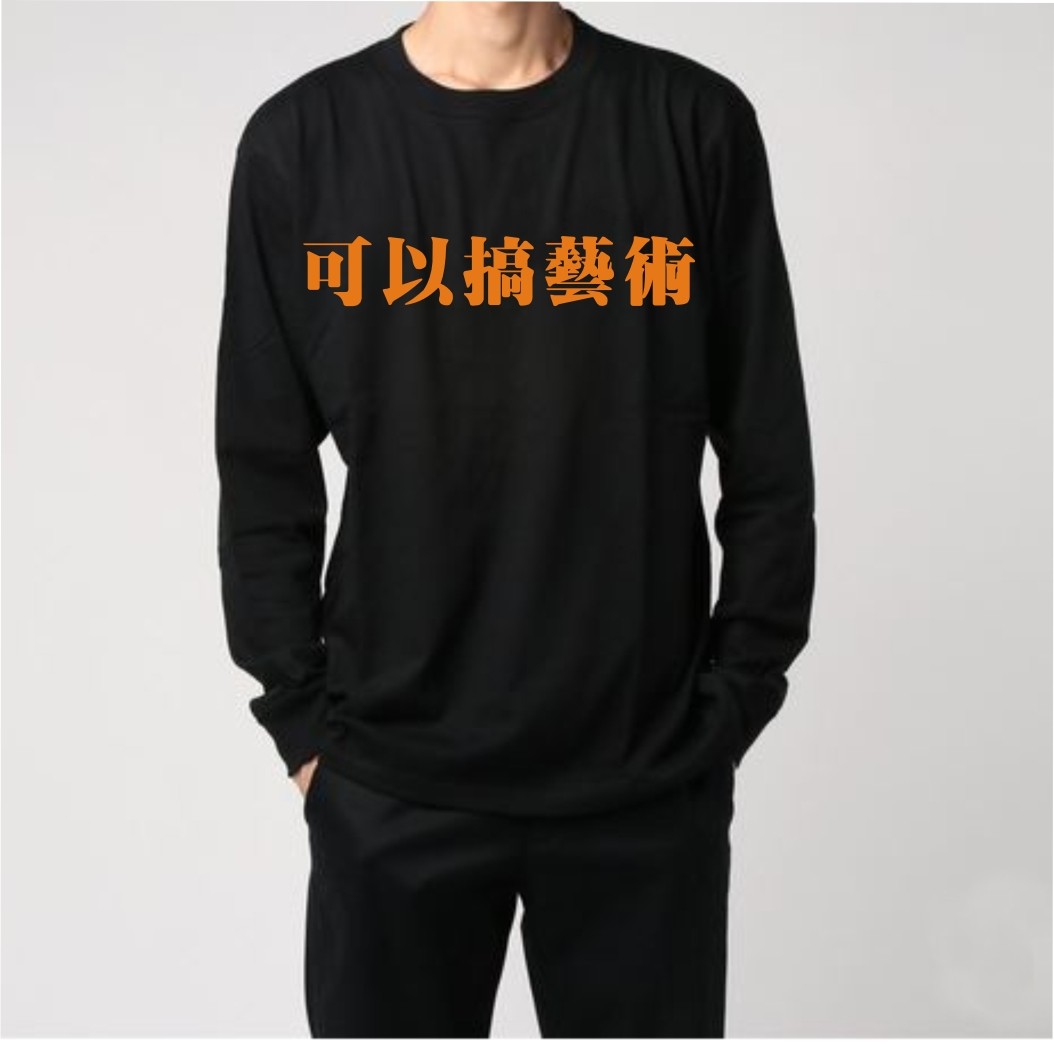 可以搞艺术 但是没必要 2024春季男式长袖T恤美术生圆领纯棉体恤