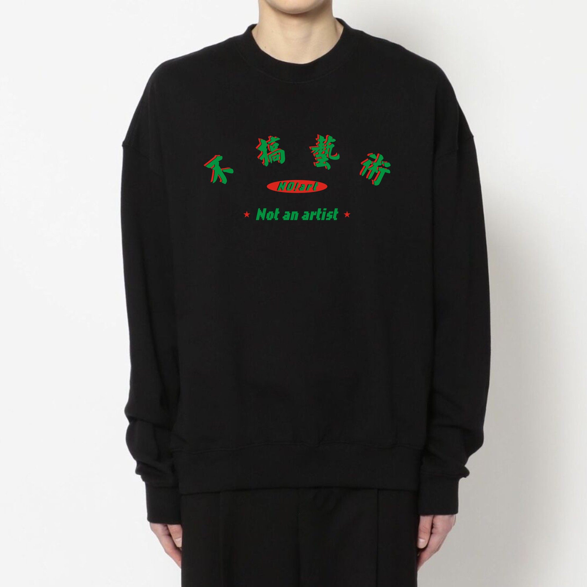 不搞艺术圆领卫衣抓绒休闲外套