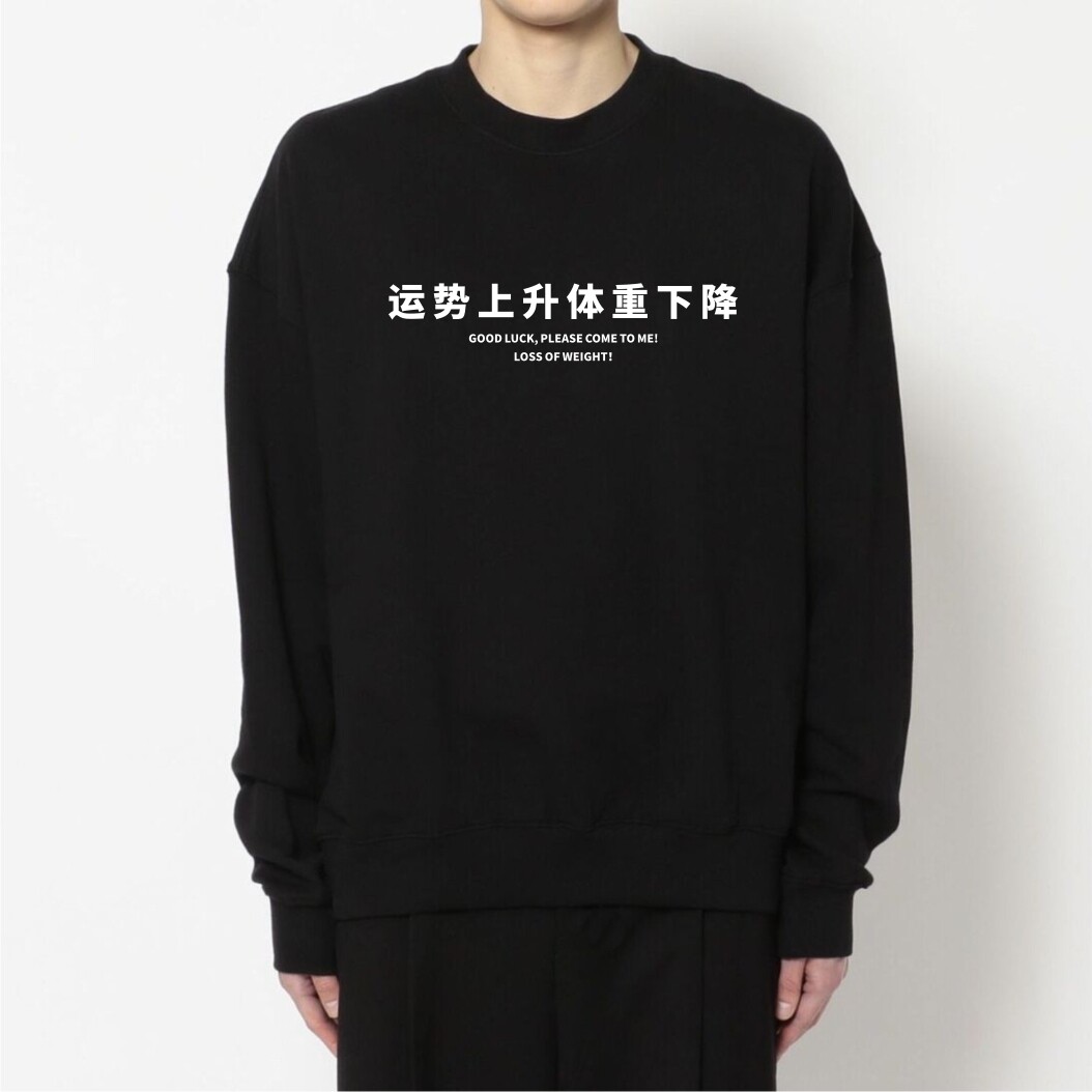 国潮中文圆领卫衣套头休闲外套男