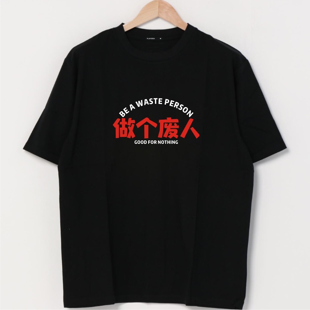 恶搞非主流废人创意上衣短袖T恤