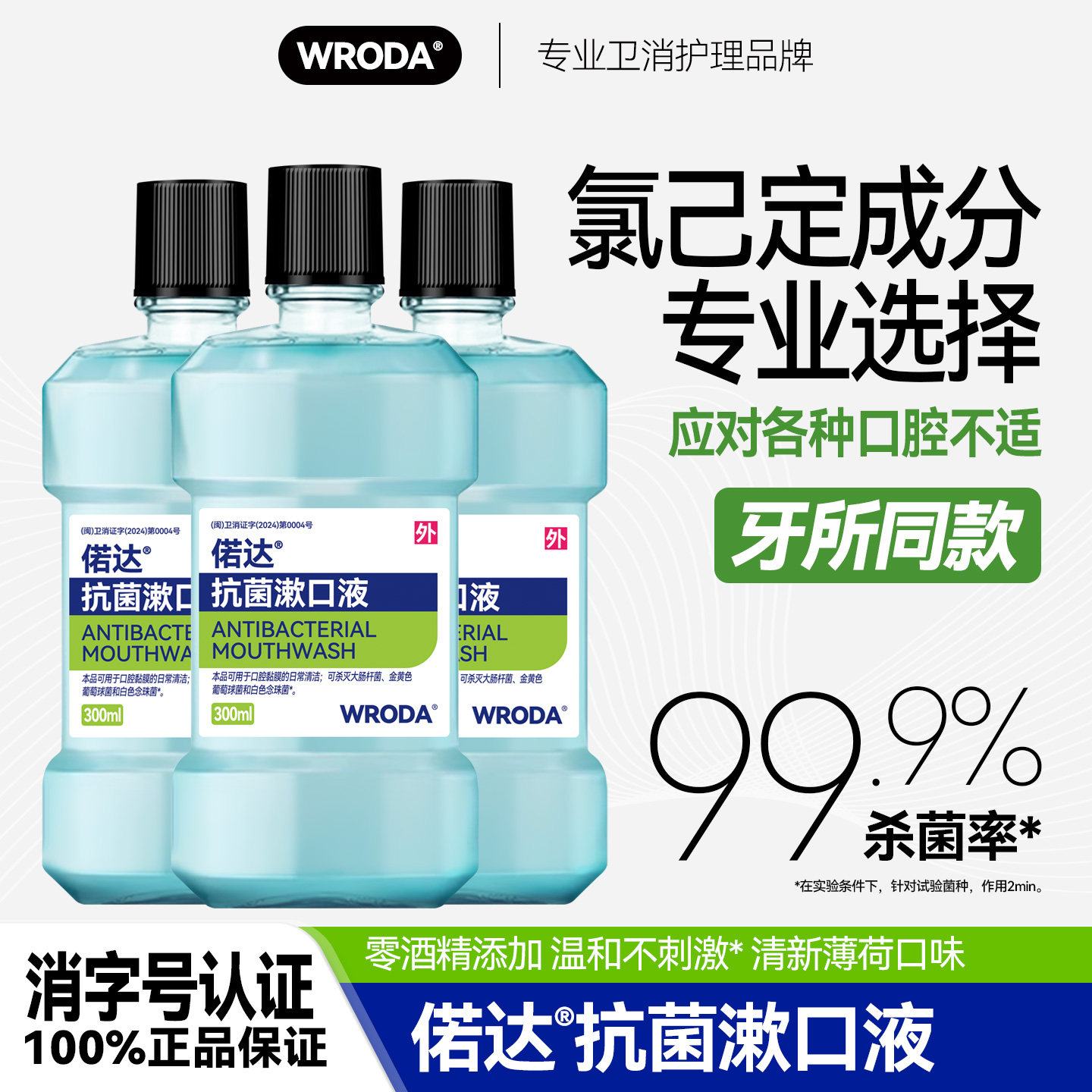 偌达抗菌漱口水医用氯己定含漱液温和不刺激杀菌清新口气漱口液