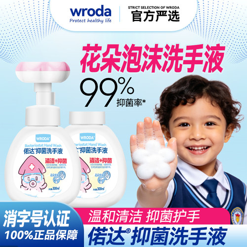 偌达儿童花朵泡沫抑菌洗手液