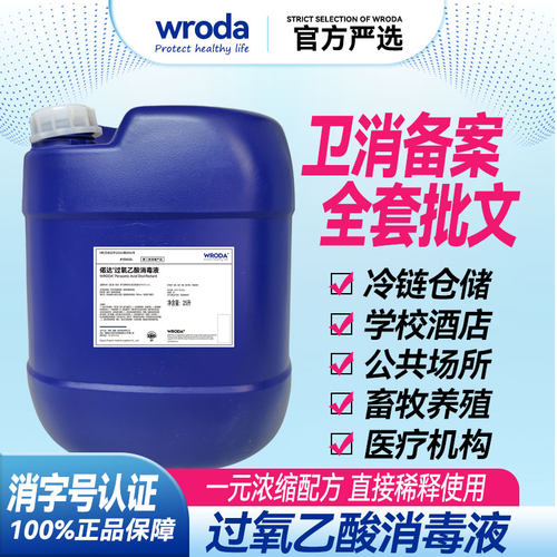 偌达过氧乙酸消毒液25升兽用