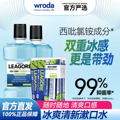 力健来冰爽西吡氯铵漱口水除菌
