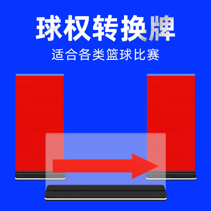 篮球比赛发球权转换器裁判席记录台器材交替箭头方向牌标志指示牌