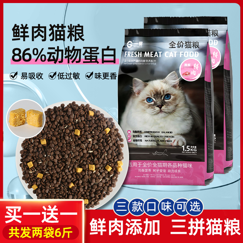 鲜肉高蛋白通用成猫猫粮买一送一