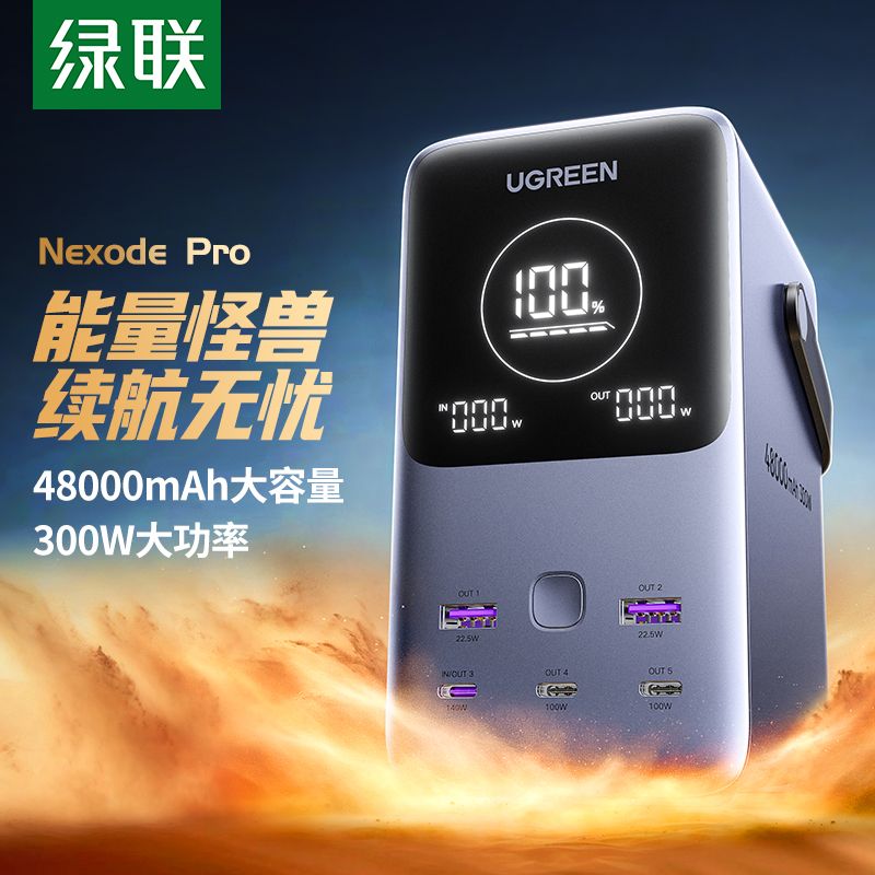 绿联300W充电宝双向PD3.1快充140W户外移动电源48000适用MacBook