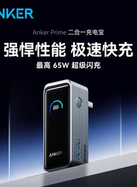 Anker安克Prime二合一65W充电宝PD快充自带插头适用iPhone16官翻