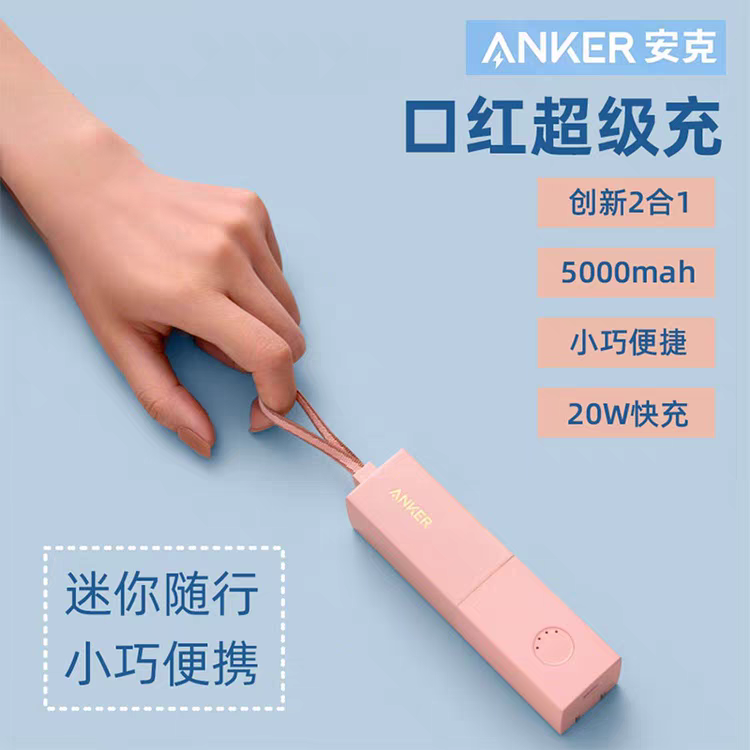 Anker安克20W充电宝能量棒移动电源充电器二合一适用iPhone15Pro