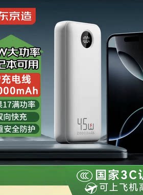 京东京造45W充电宝20000毫安时移动电源屏幕数显PD快充适用苹果17