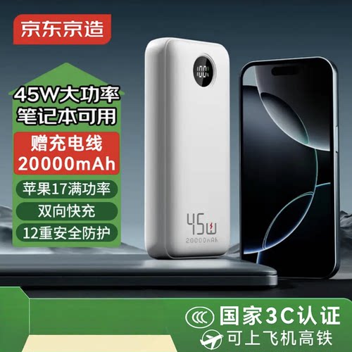京东京造45W充电宝20000毫安时移动电源屏幕数显PD快充适用苹果17