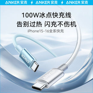 Anker安克冰點尼龍編織雙頭TypeC線100W數據線PD快充適用筆記本iPhone16Promax蘋果15手機平板iPadpro