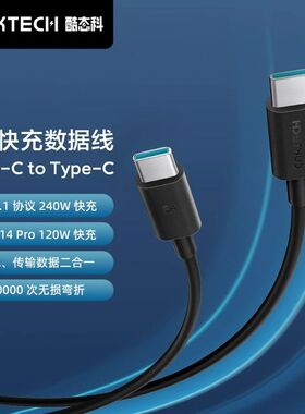 CUKTECH酷态科6A数据线CC快充线公对公240W充电线PD3.1适用iPhone16Promax小米15ProMacbook笔记本