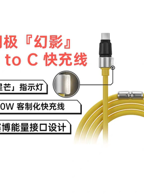 闪极幻影客制化数据线PD3.1快充240W硅胶材质适用于iPhone15Promax平板iPadPro笔记本MacBookPro