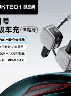酷态科10号超级车充PD快充头自带伸缩线车载充电器点烟器适用iPhone17Promax苹果16Pro手机小米17