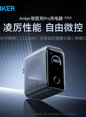 Anker安克Prime智显充Pro三口160W充电器PD3.1快充typec充电头氮化镓适用苹果17笔记本平板iPad