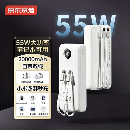 京东京造55W自带线充电宝20000毫安时移动电源PD快充适用苹果18