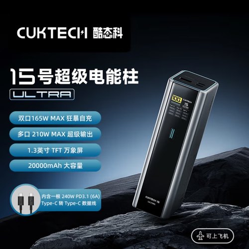 CUKTECH酷态科15号Ultra移动电源20000毫安210W大功率PD快充头