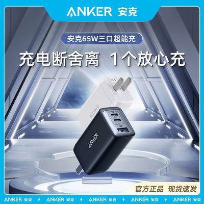 Anker安克65W充电器超能充氮化镓GaN多口PD快充头适用Macbook笔记本iPhone15Promax苹果14Pro 13 12平板iPad