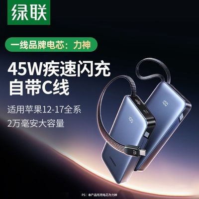 绿联45W自带线充电宝20000毫安时移动电源PD快充适用iPhone17Pro