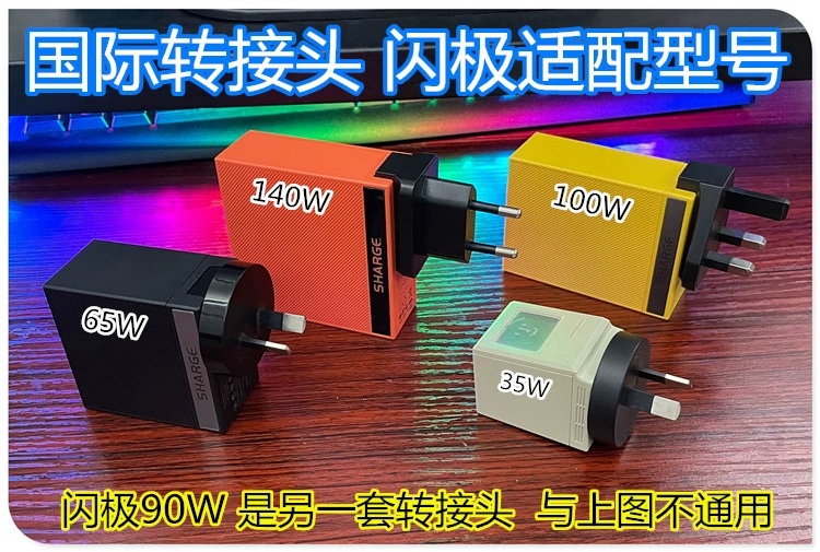 SHARGE闪极100W35W140W充电器通用氮化镓充电头转换插脚英规欧规美规出国旅行
