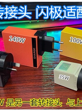 SHARGE闪极100W35W140W充电器通用氮化镓充电头转换插脚英规欧规美规出国旅行