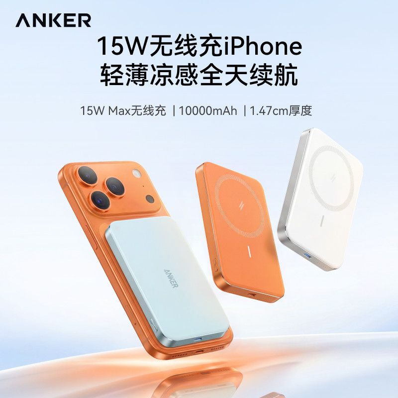 Anker安克新国标小冰贴QI2超薄磁吸充电宝15W无线PD快充移动电源