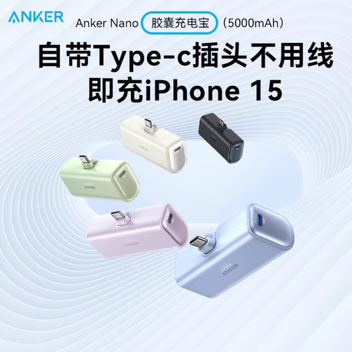 3C认证 Anker安克胶囊充电宝自带线PD快充移动电源适用iPhone16