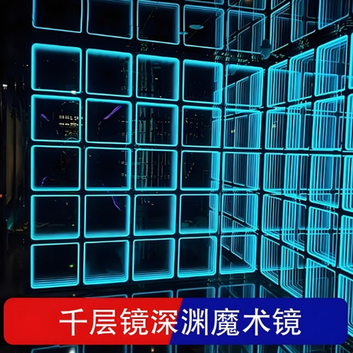 深渊镜千层镜定制背景墙酒吧ktv网咖台球厅麻将馆地面灯箱发光字
