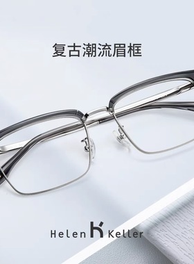 海伦Keller   商务近视眼镜男大脸胖脸复古潮流方框眼镜H83010