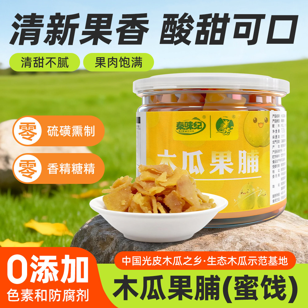 秦味纪木瓜果脯蜜饯白河光皮木瓜干即食木瓜片酸甜解馋休闲零食