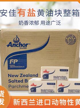 烘焙原料 安佳进口有盐黄油 面包 蛋糕 动物黄油奶油227g*40块/箱