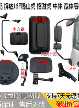 适配解放J6F爬山虎招财虎中体宽体后视镜倒车镜杆支架底座照后镜