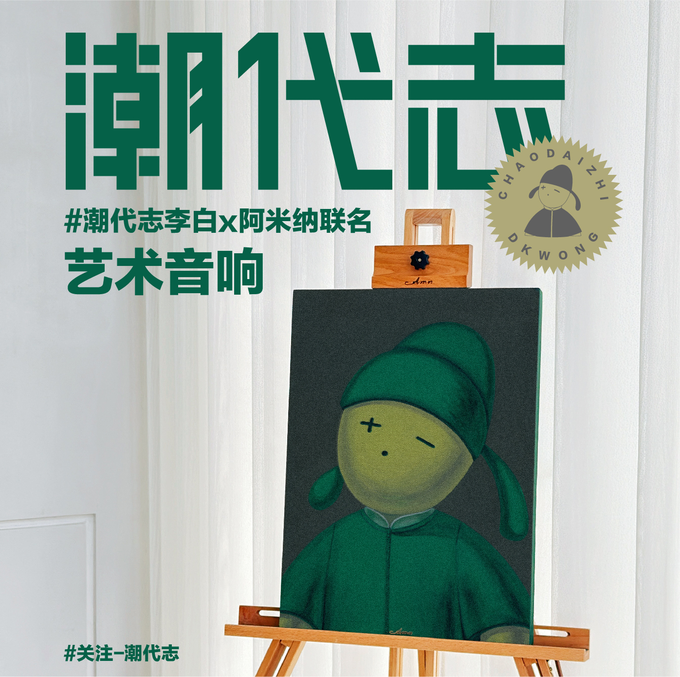 潮代志李白x阿米纳联名艺术音响