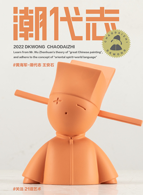 21造艺术|黄海军原创签名限量300版摆件礼物 潮代志 王安石