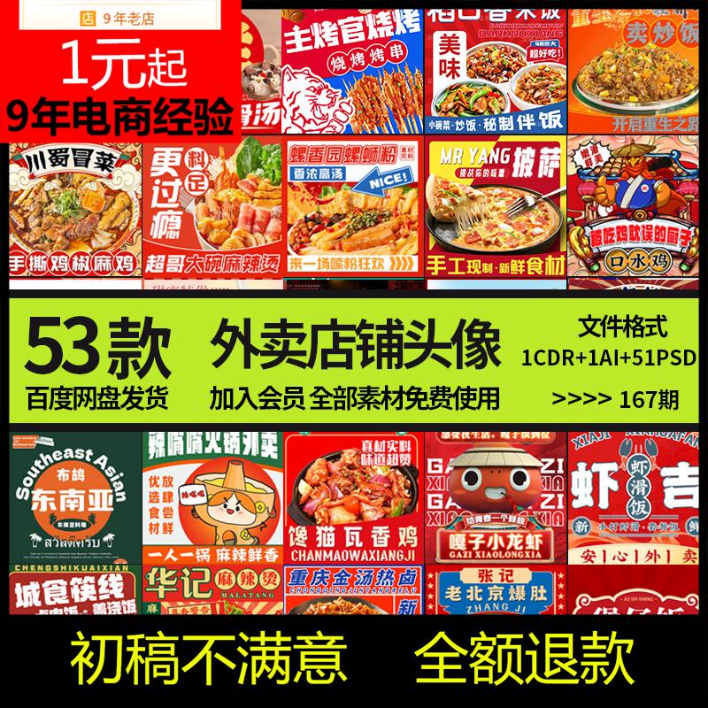 东边53款美团饿了么外卖头像设计素材店铺logo设计模板PSD文件tif