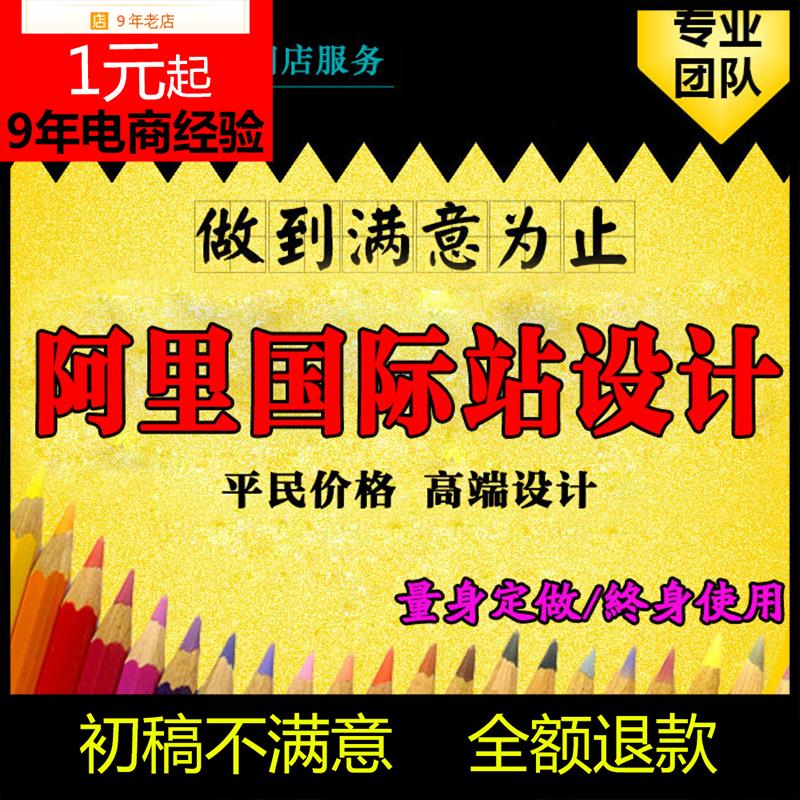 东边阿里巴巴国际站店铺装修设计全球旺铺2.0首页详情页模板定制