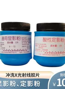 显影粉通用酸性冲洗射线胶片