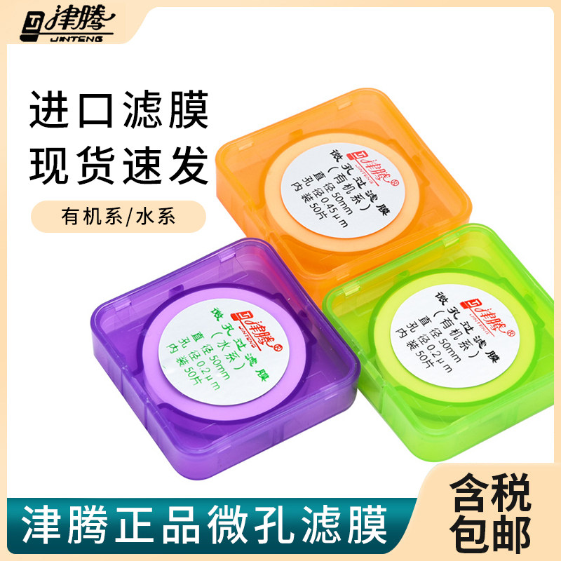 津腾微孔滤膜水系有机PTFE PVDF 0.22u0.45u砂芯抽滤装置滤膜含税