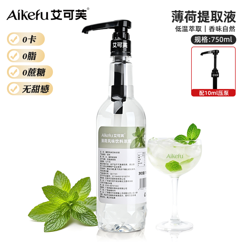 艾可芙薄荷茉莉花提取液0糖0脂0卡桂花萃取液咖啡拿铁鲜奶茶原料