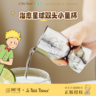 树可小王子治愈星球双头小量杯带刻度厨房食品级调酒不锈钢盎司杯